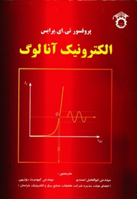 الکترونیک آنالوگ (جلد دوم)